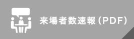 来場者数速報（PDF）